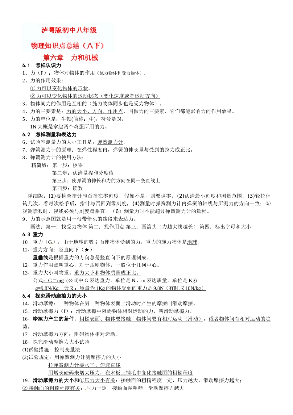 2025年八年级物理下册《力和机械》知识点总结教学提纲_第1页