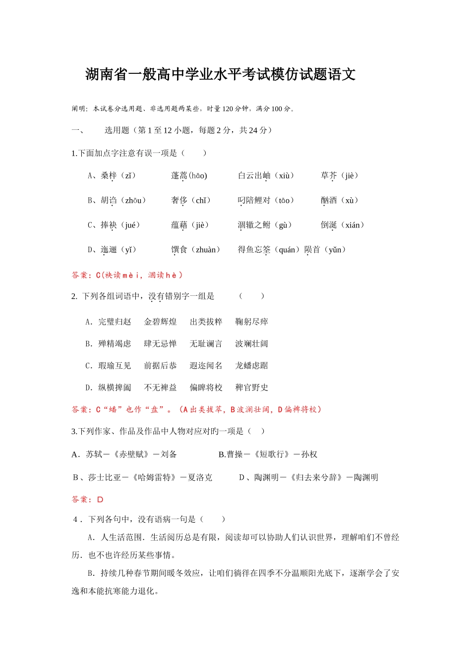 2025年湖南省普通高中学业水平考试模拟试题语文_第1页