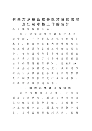 2025年关于对乡镇畜牧兽医站目标管理责任制考核工作的通知