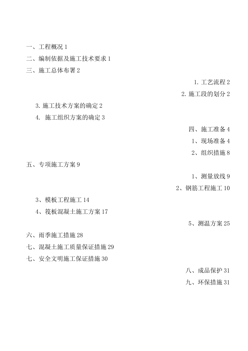 大体积混凝土施工方案(循环水降温系统等(全套)附图)_第1页