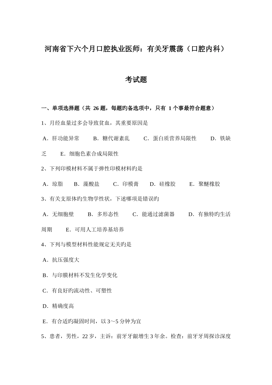 2025年河南省下半年口腔执业医师关于牙震荡口腔内科考试题_第1页