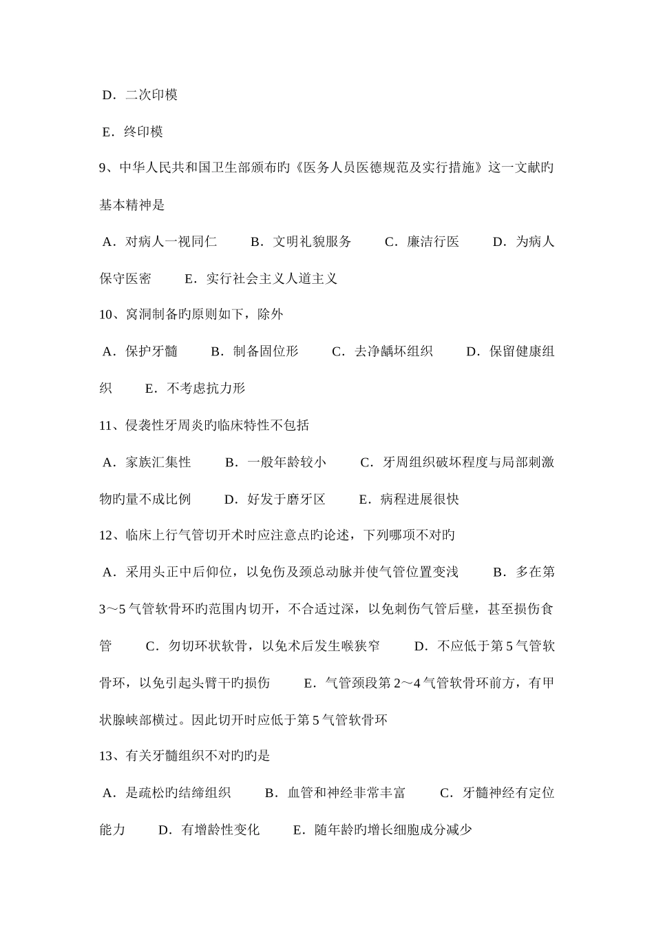 2025年河南省下半年口腔执业医师关于牙震荡口腔内科考试题_第3页