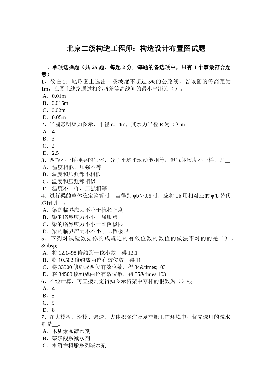 2025年北京二级结构工程师结构设计布置图试题资料_第1页