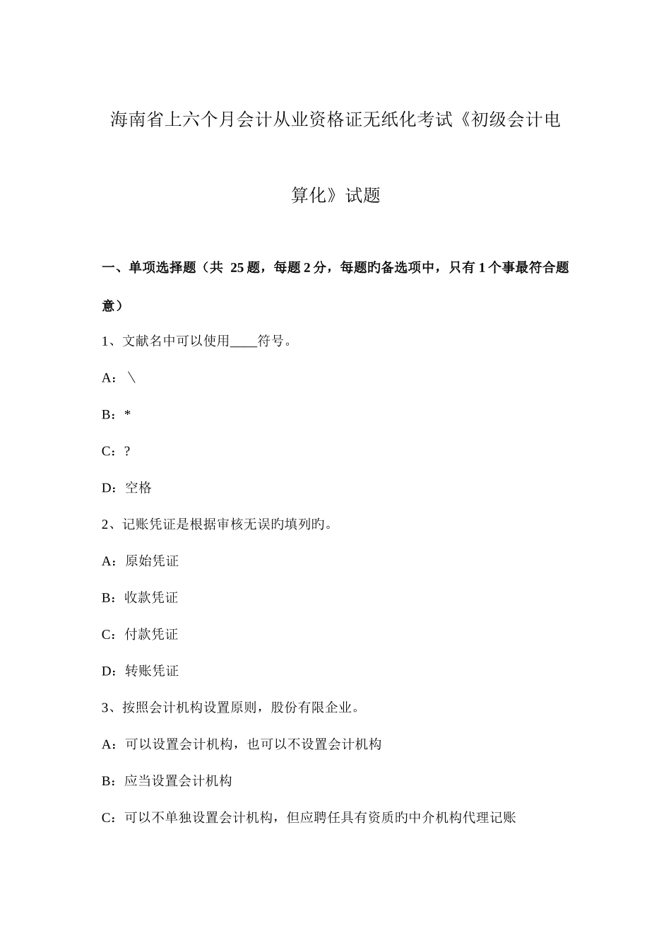 2025年海南省上半年会计从业资格证无纸化考试初级会计电算化试题_第1页