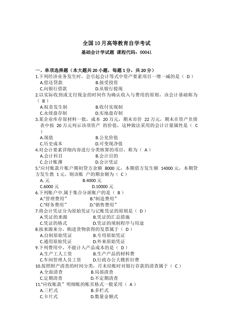 2025年10月自考基础会计学00041试题及答案_第1页