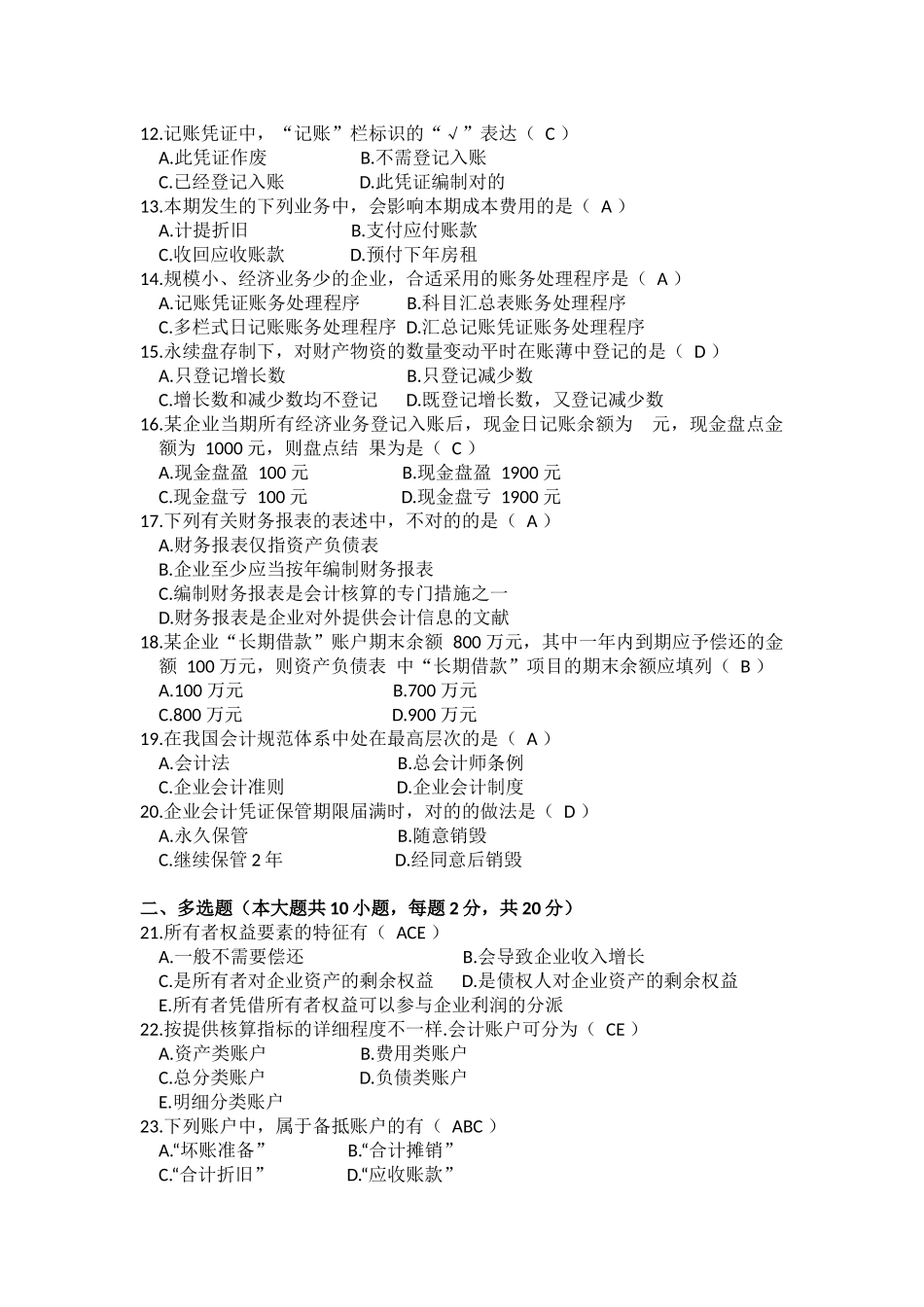 2025年10月自考基础会计学00041试题及答案_第2页