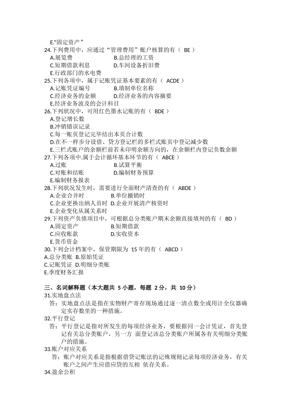 2025年10月自考基础会计学00041试题及答案_第3页