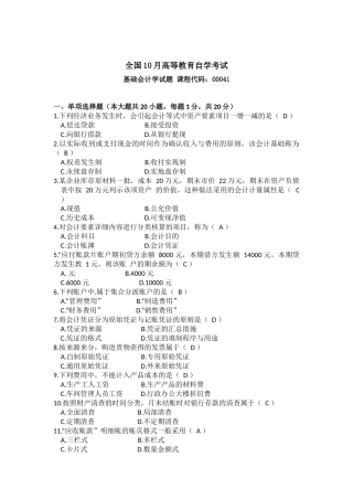 2025年10月自考基础会计学00041试题及答案
