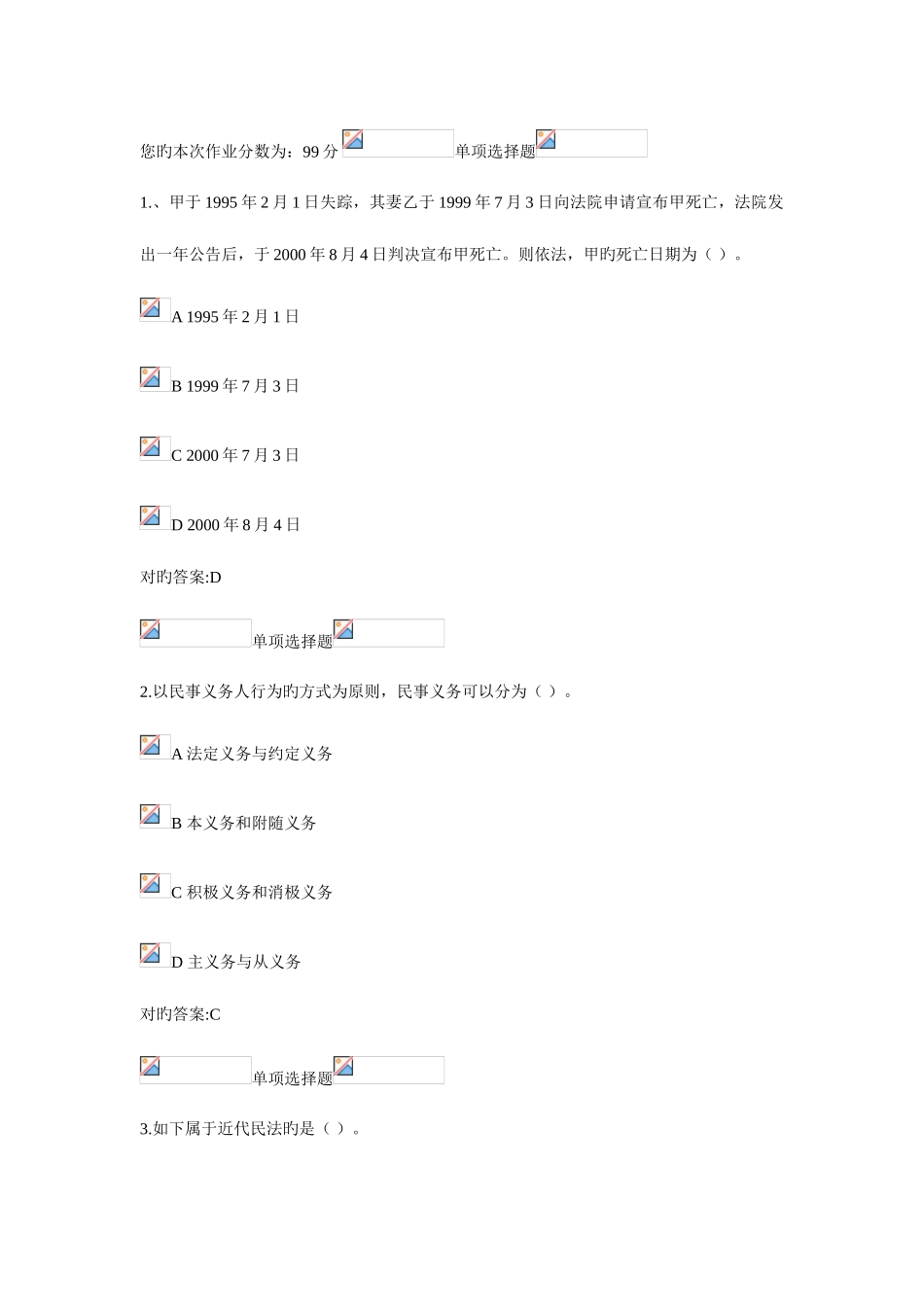 2025年浙江大学远程教育民法总论在线作业1第14章_第1页