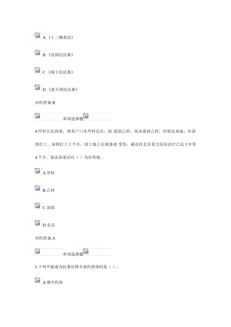 2025年浙江大学远程教育民法总论在线作业1第14章_第2页