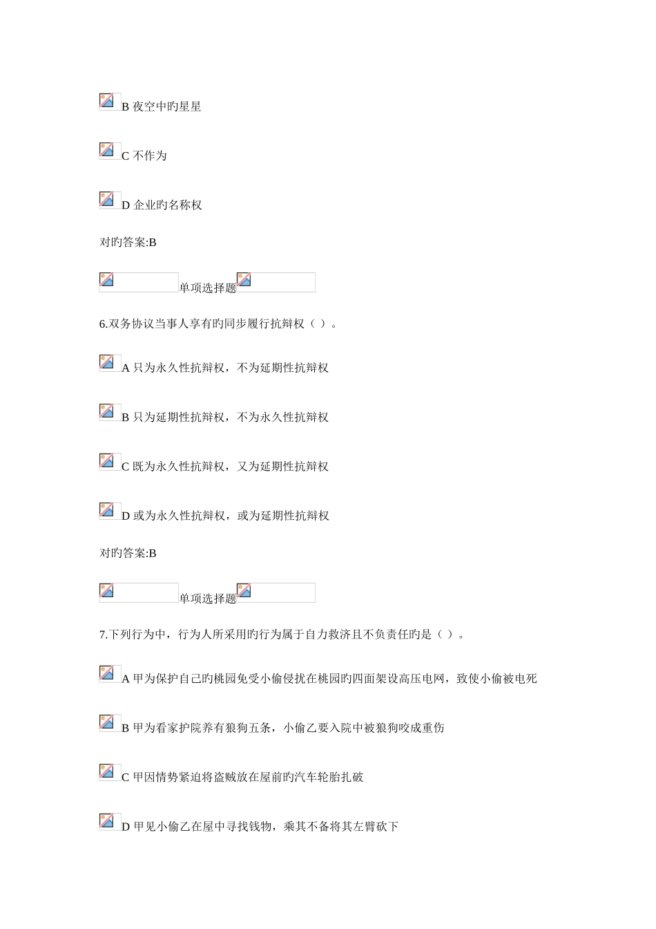 2025年浙江大学远程教育民法总论在线作业1第14章_第3页