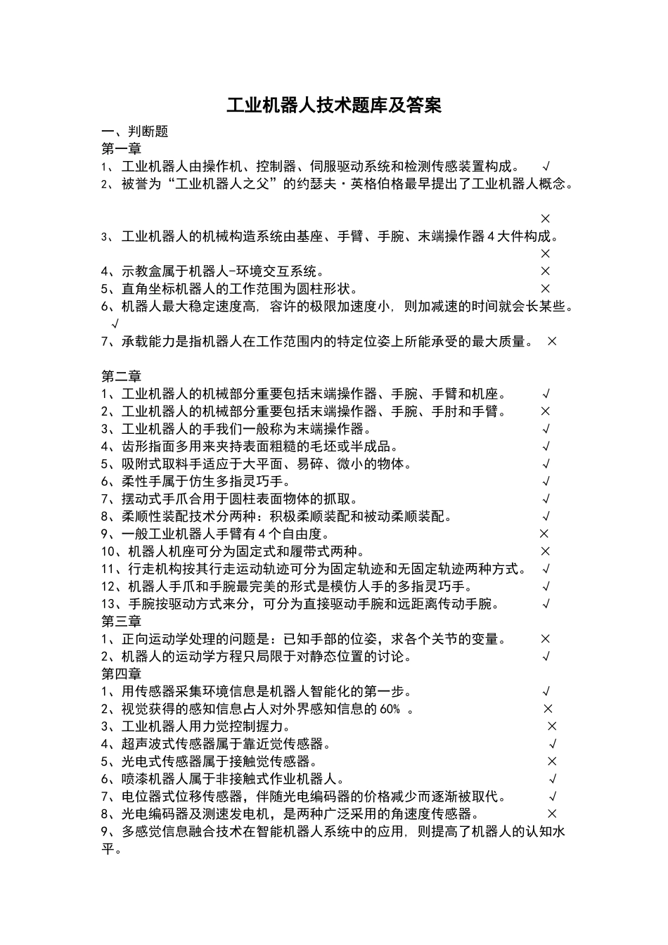 2025年工业机器人技术题库及问题详解教学教材_第2页
