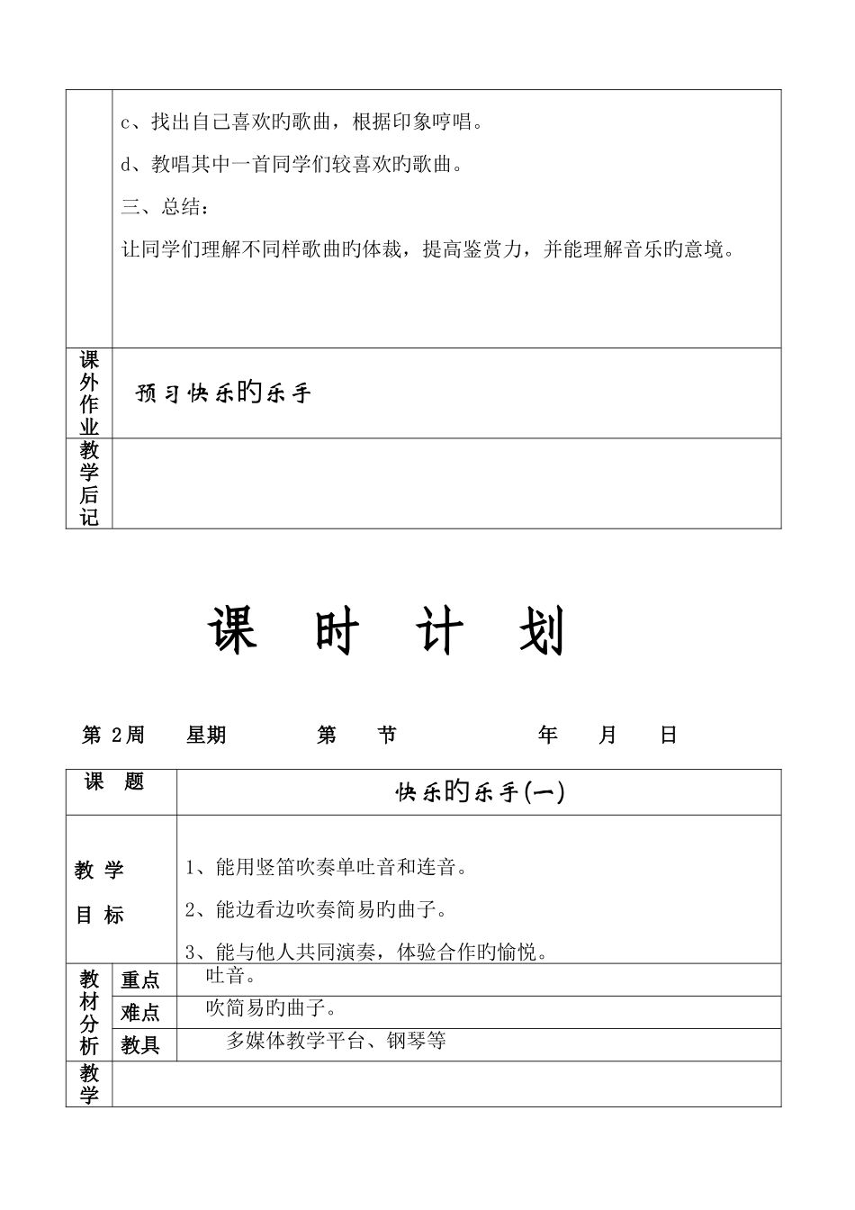 2025年湘版八年级上册音乐全册分课时教案_第2页
