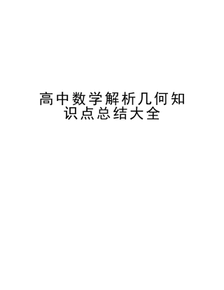 2025年高中数学解析几何知识点总结大全教学文稿