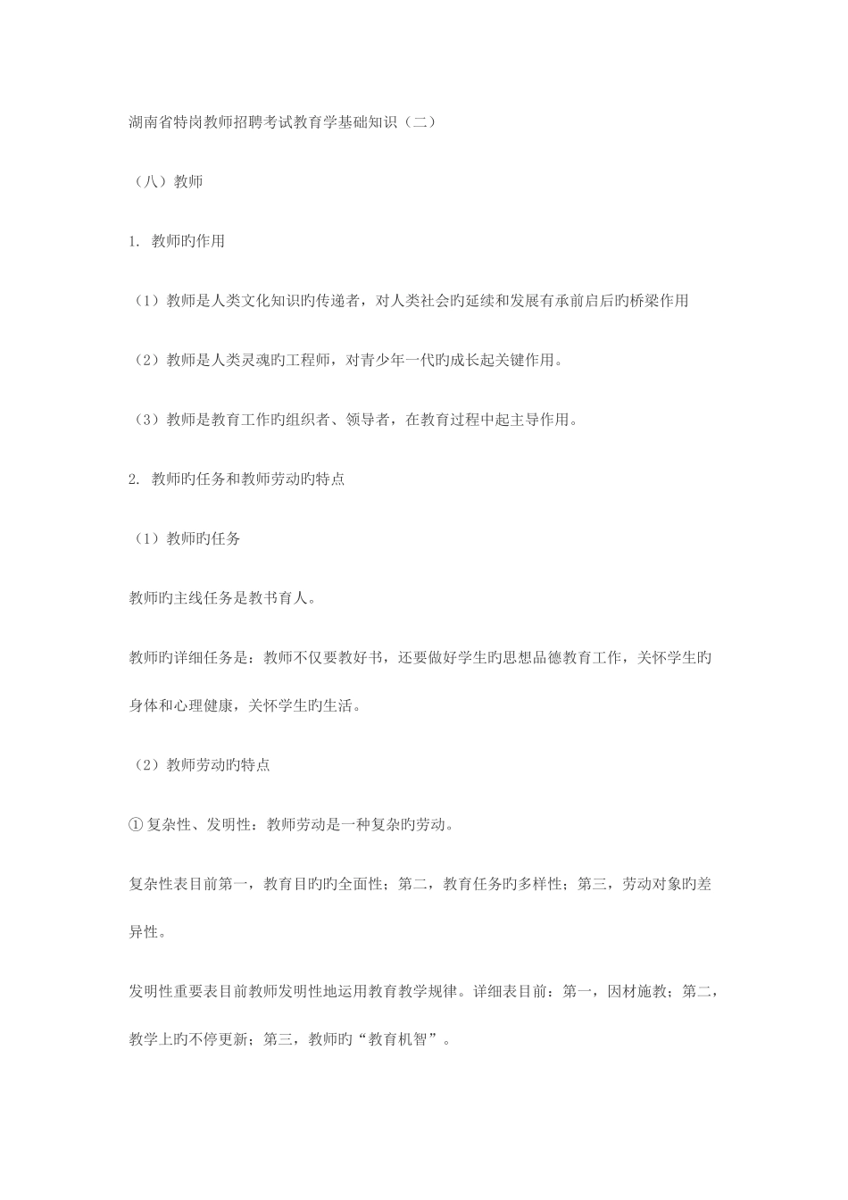 2025年湖南省特岗教师招聘考试教育学基础知识_第1页