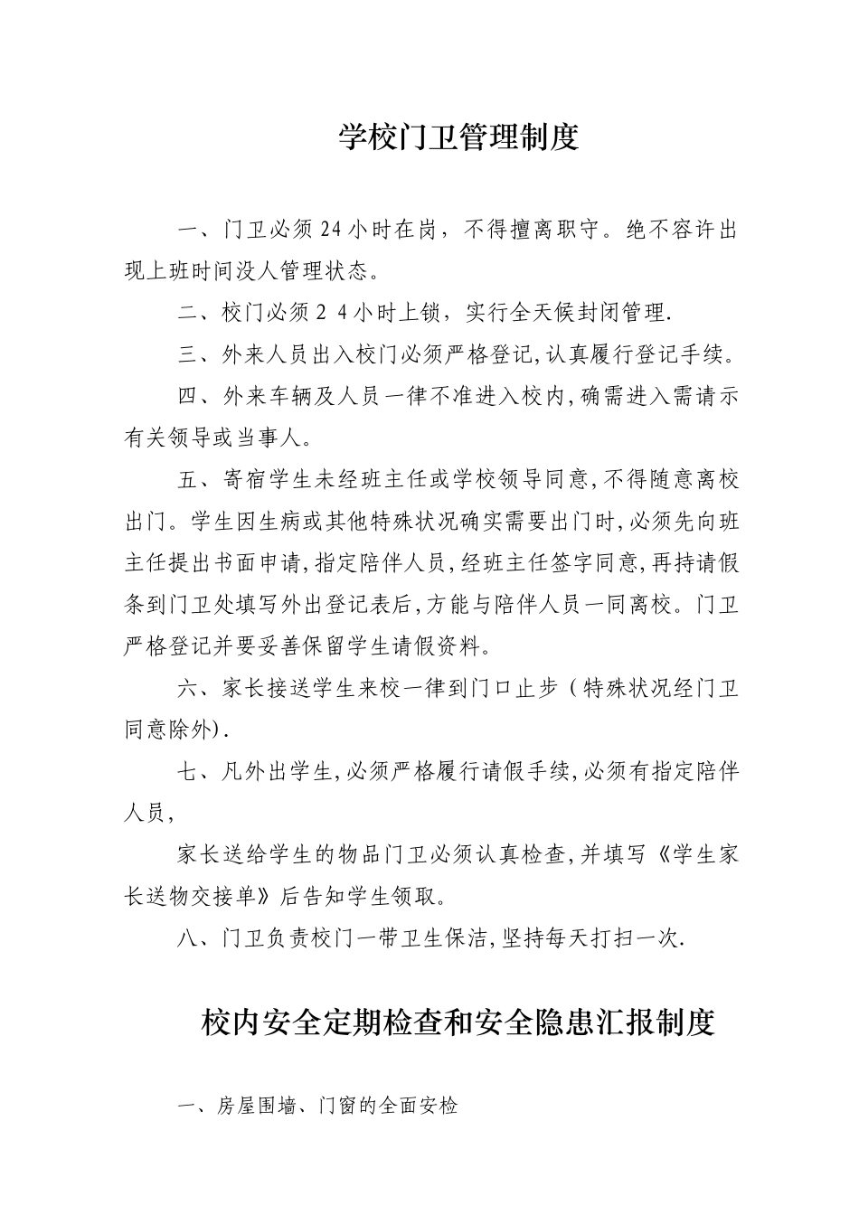 2025年安全管理制度全套_第1页