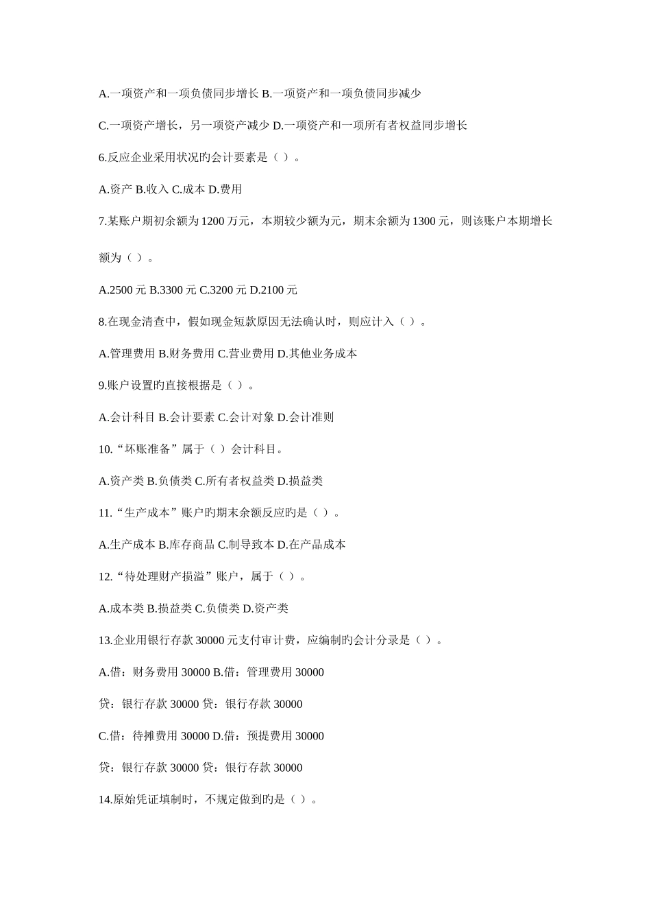 2025年河南省会计从业资格考试会计基础试题_第2页