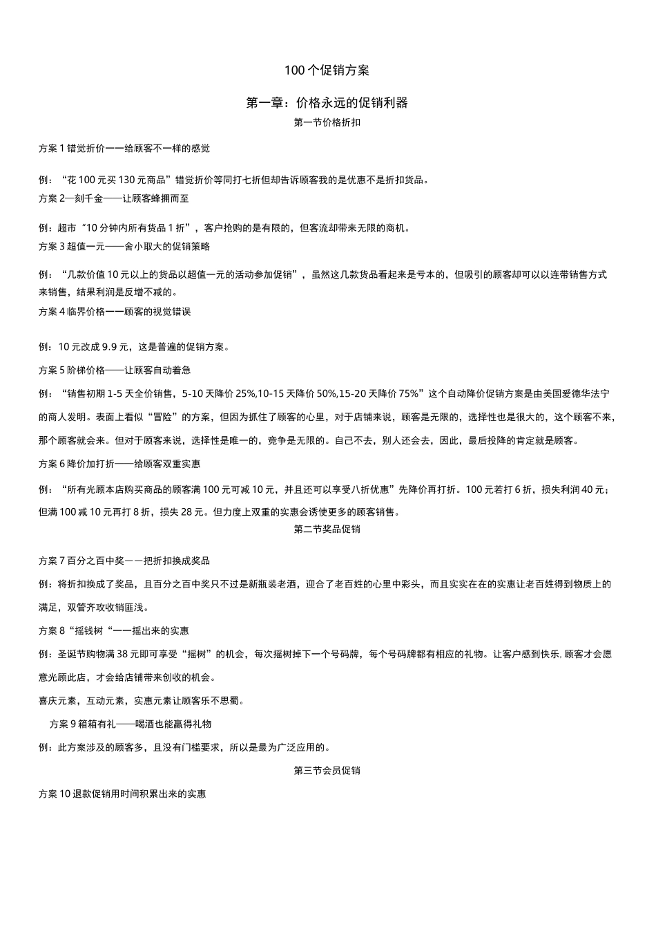 100个促销方案_第1页