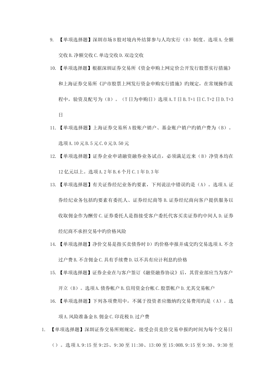 2025年证券从业资格考试交易真题资料_第2页