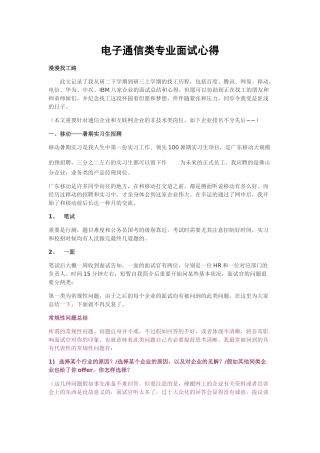 2025年电子通信类专业面试心得