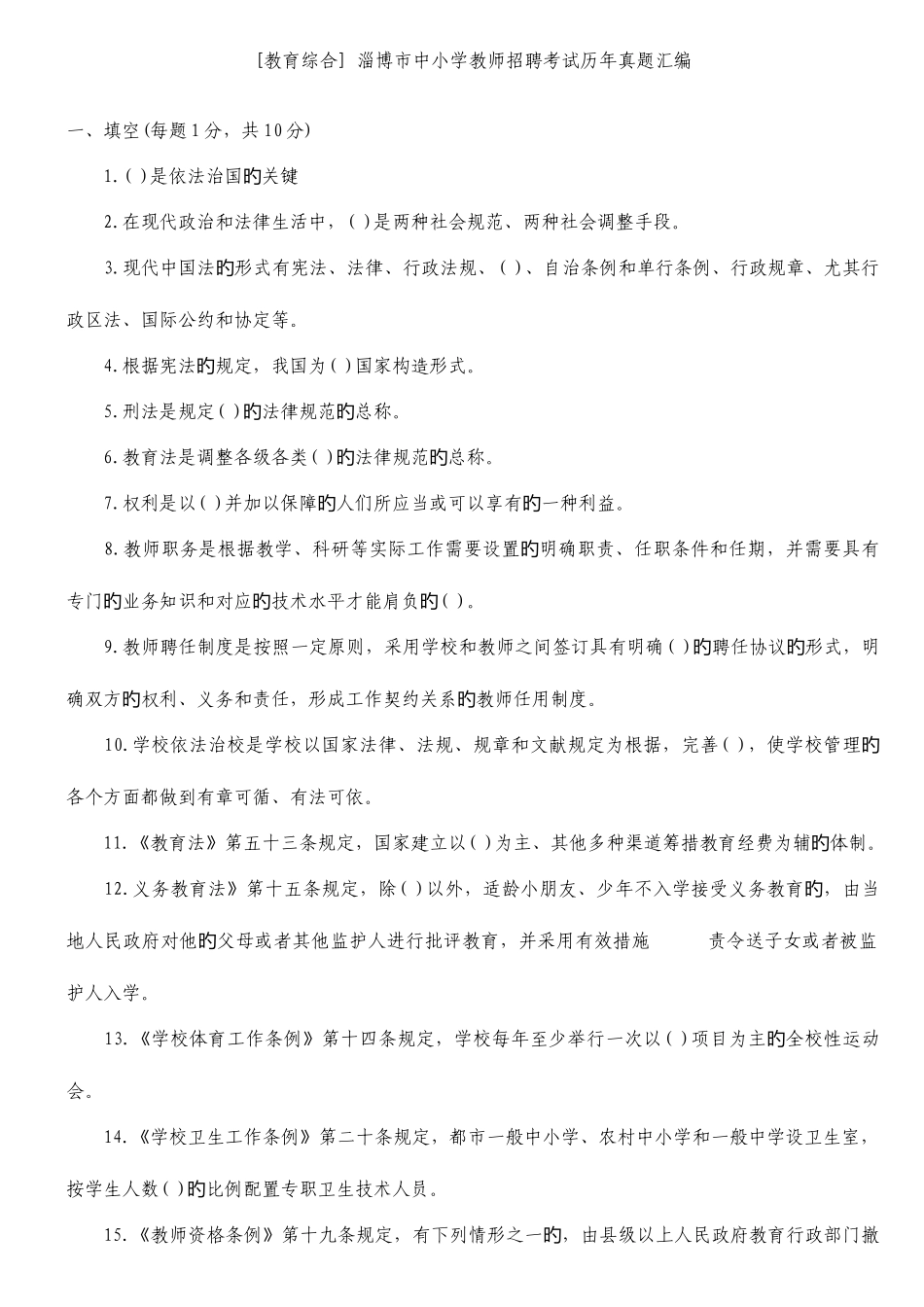 2025年淄博市中小学教师招聘考试历年真题汇编_第1页