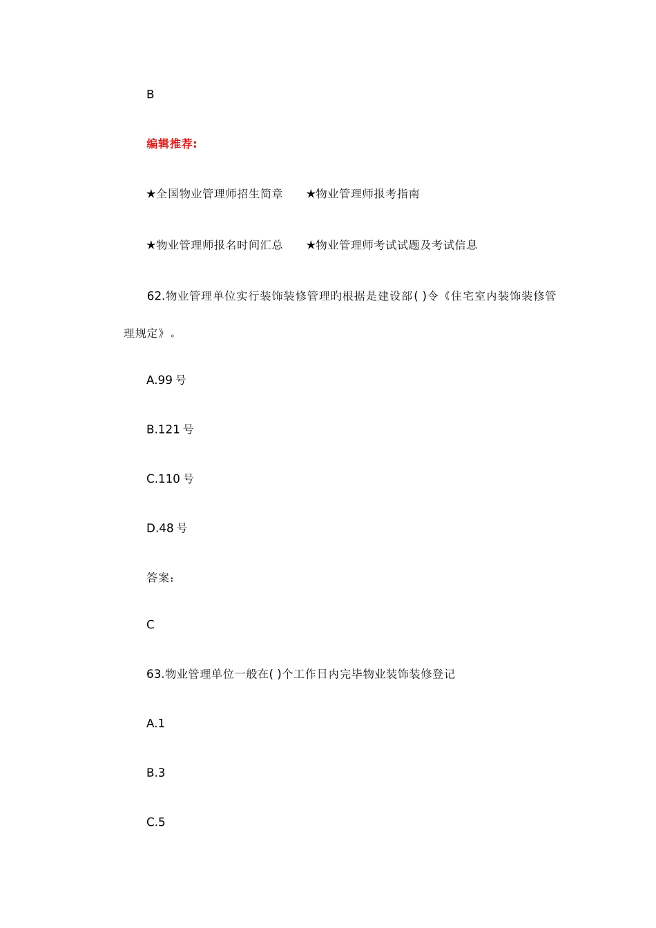2025年物业管理师试题三_第2页