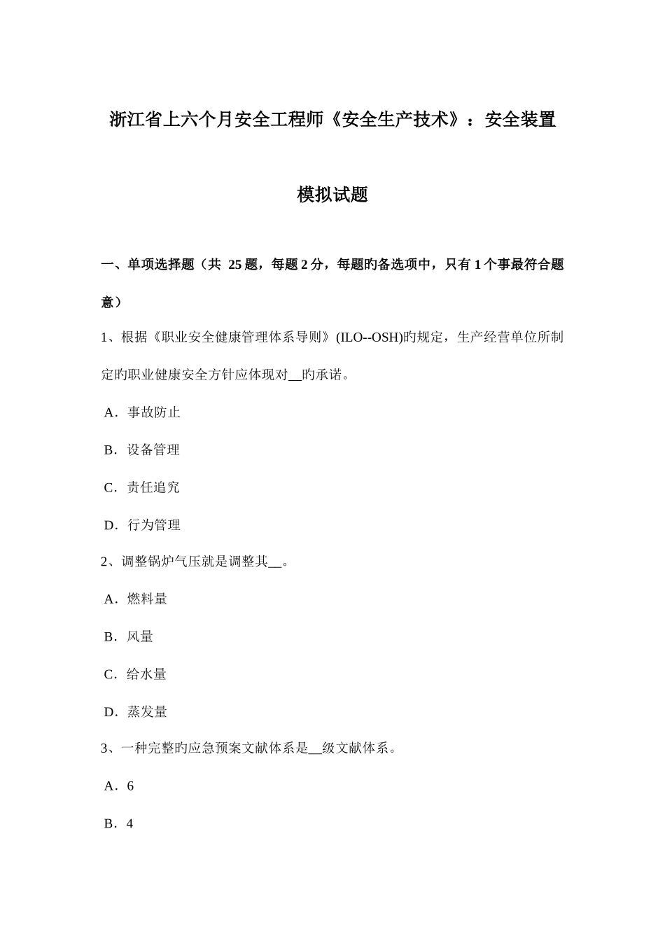 2025年浙江省上半年安全工程师安全生产技术安全装置模拟试题_第1页