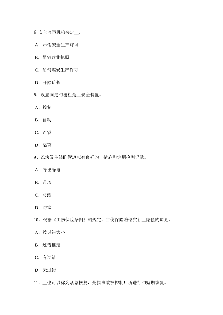 2025年浙江省上半年安全工程师安全生产技术安全装置模拟试题_第3页