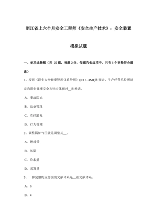 2025年浙江省上半年安全工程师安全生产技术安全装置模拟试题