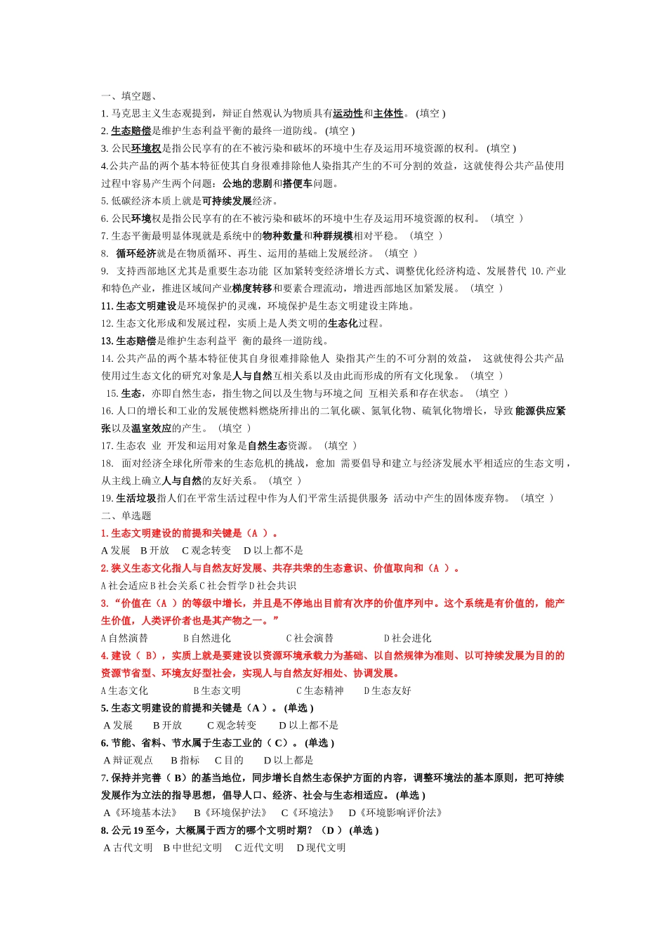 2025年继续教育作业生态文明建设考试试卷及参考答案精华版_第1页