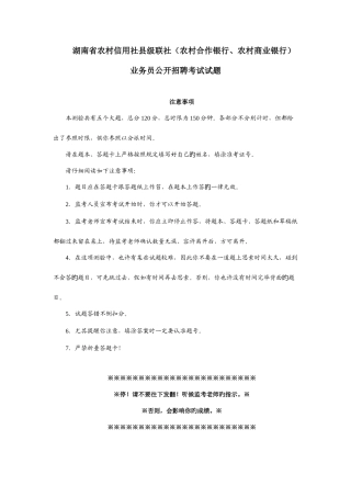 2025年湖南省农村信用社考试真题