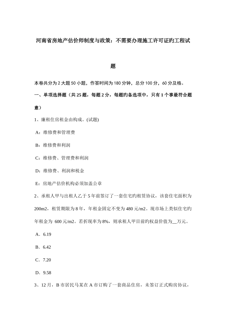 2025年河南省房地产估价师制度与政策不需要办理施工许可证的工程试题_第1页