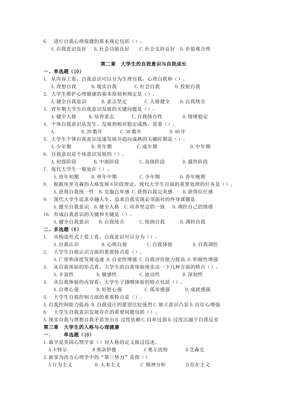 2025年大学生心理健康教育试题题库汇总_第2页