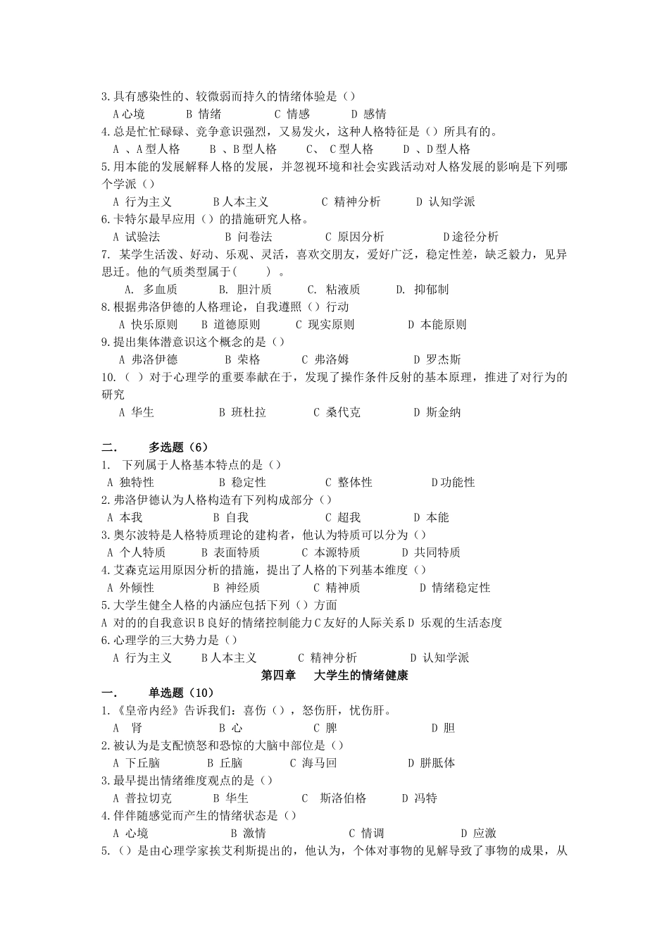 2025年大学生心理健康教育试题题库汇总_第3页