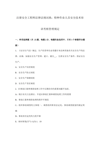 2025年注册安全工程师法律法规词典特种作业人员安全技术培训考核管理规定