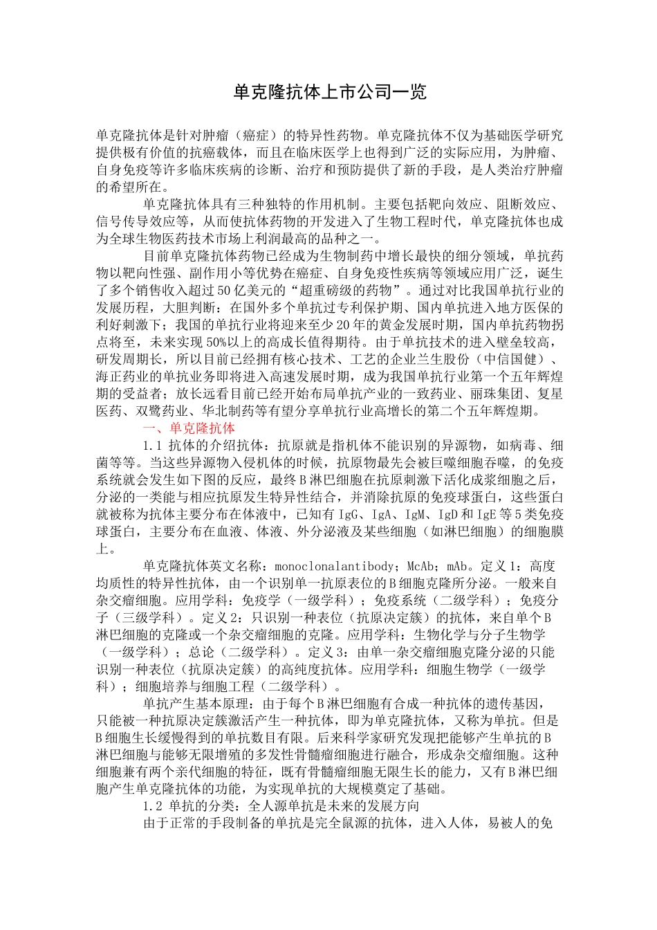 单克隆抗体上市公司一览_第1页