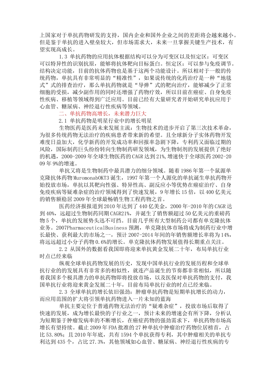 单克隆抗体上市公司一览_第3页