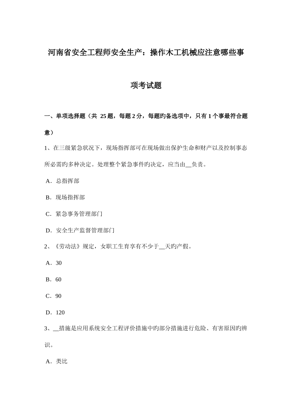 2025年河南省安全工程师安全生产操作木工机械应注意哪些事项考试题_第1页