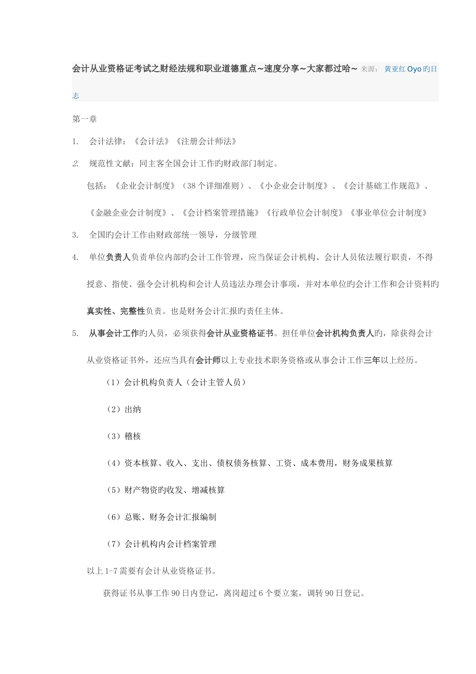 2025年会计从业资格证考试之财经法规和职业道德重点_第1页
