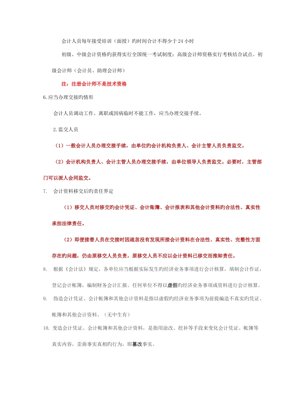 2025年会计从业资格证考试之财经法规和职业道德重点_第2页