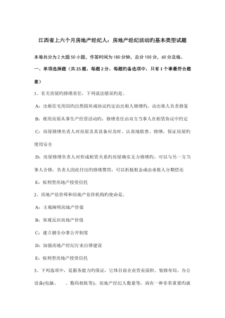 2025年江西省上半年房地产经纪人房地产经纪活动的基本类型试题