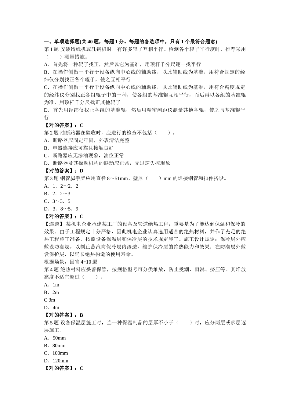 2025年190897二建考试机电工程管理与实务试题及答案解析第十一套_第1页