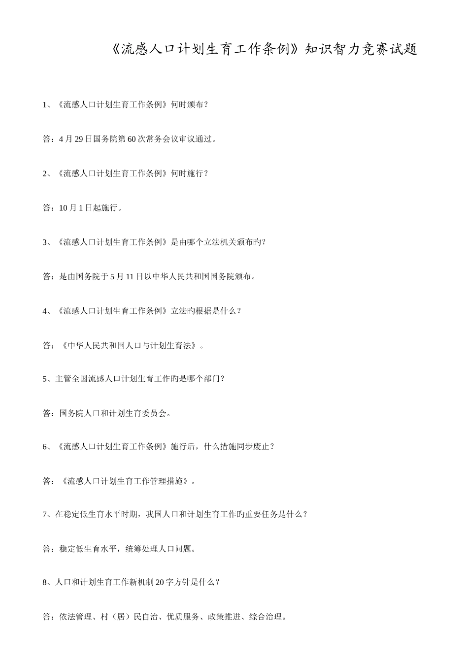 2025年流动人口计划生育工作智力竞赛_第1页