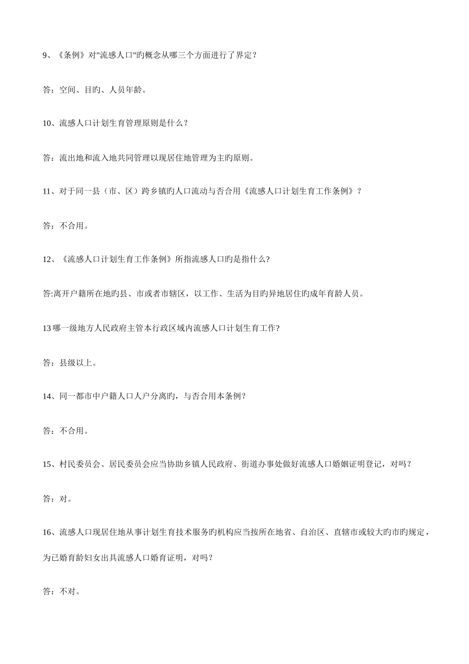 2025年流动人口计划生育工作智力竞赛_第2页