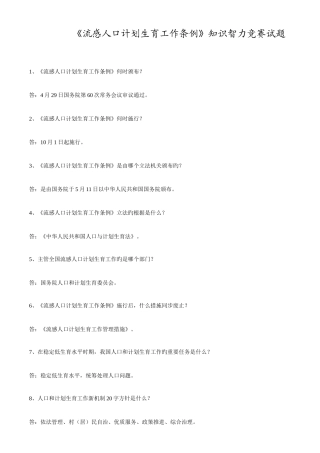 2025年流动人口计划生育工作智力竞赛