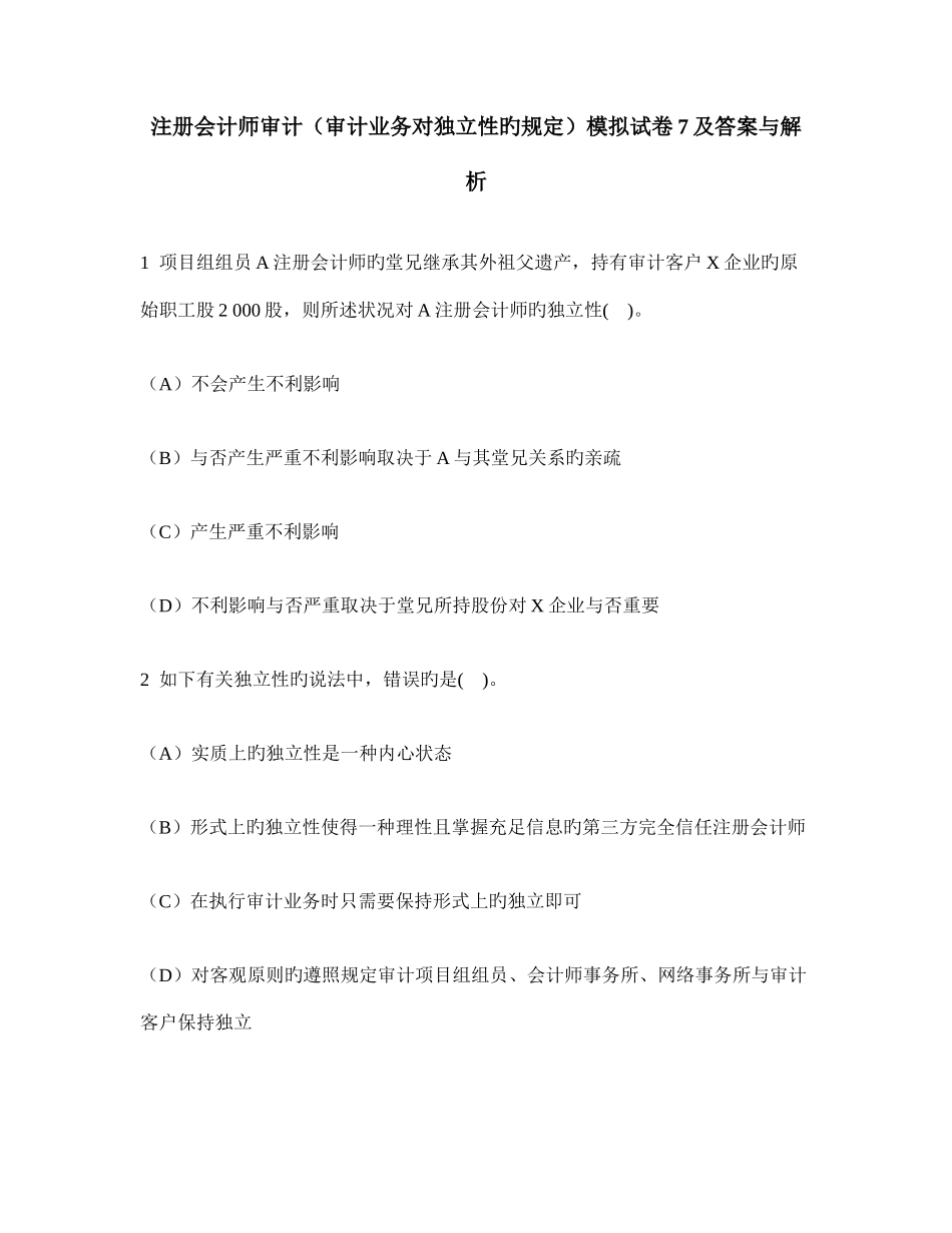 2025年注册会计师审计审计业务对独立性的要求模拟试卷及答案与解析_第1页