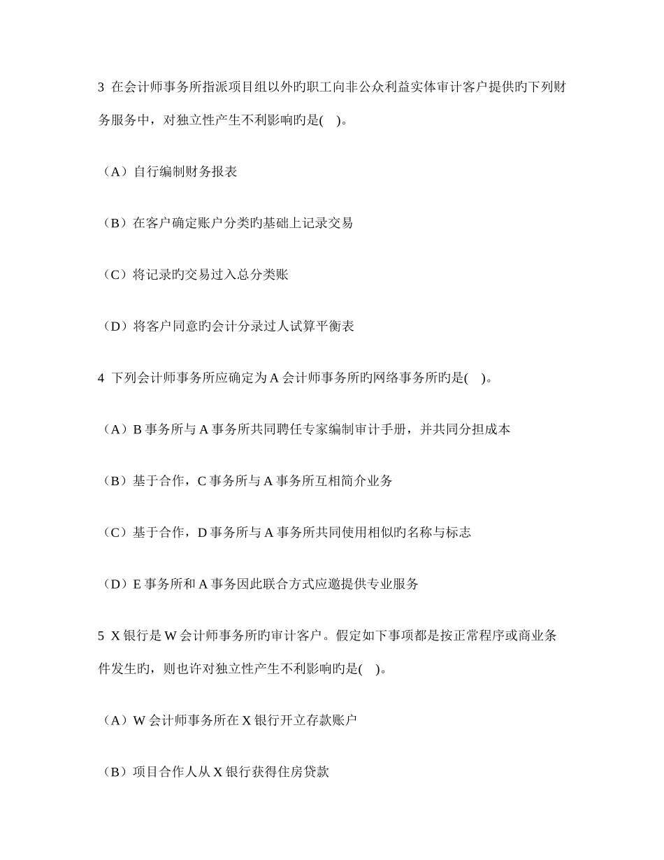 2025年注册会计师审计审计业务对独立性的要求模拟试卷及答案与解析_第2页