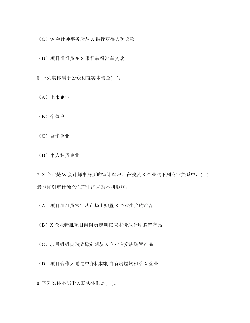 2025年注册会计师审计审计业务对独立性的要求模拟试卷及答案与解析_第3页
