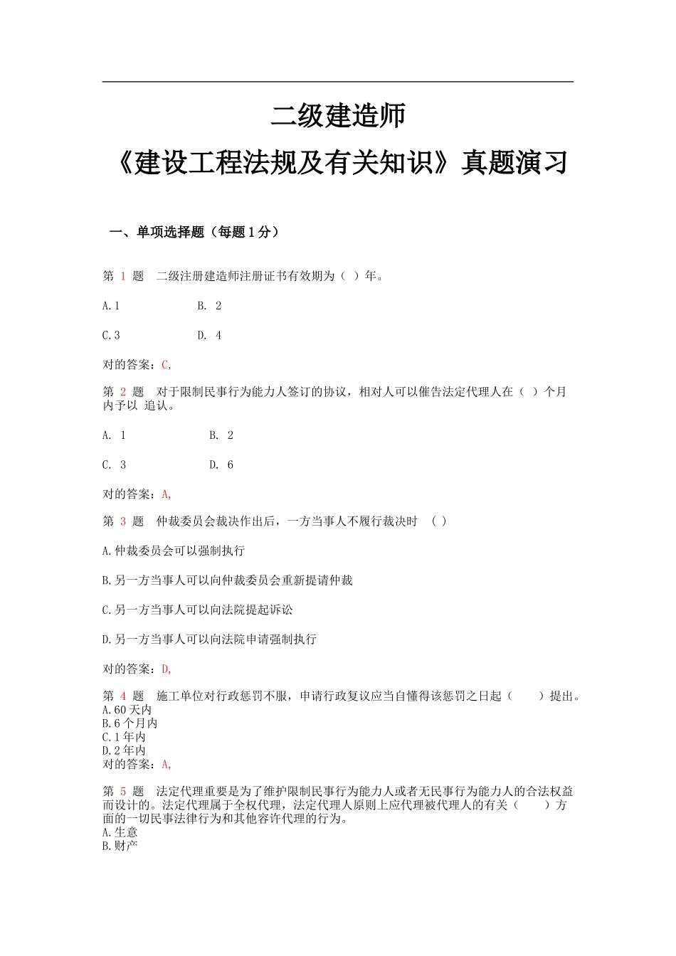 2025年二级建造师建设工程法规与相关知识真题演练_第1页