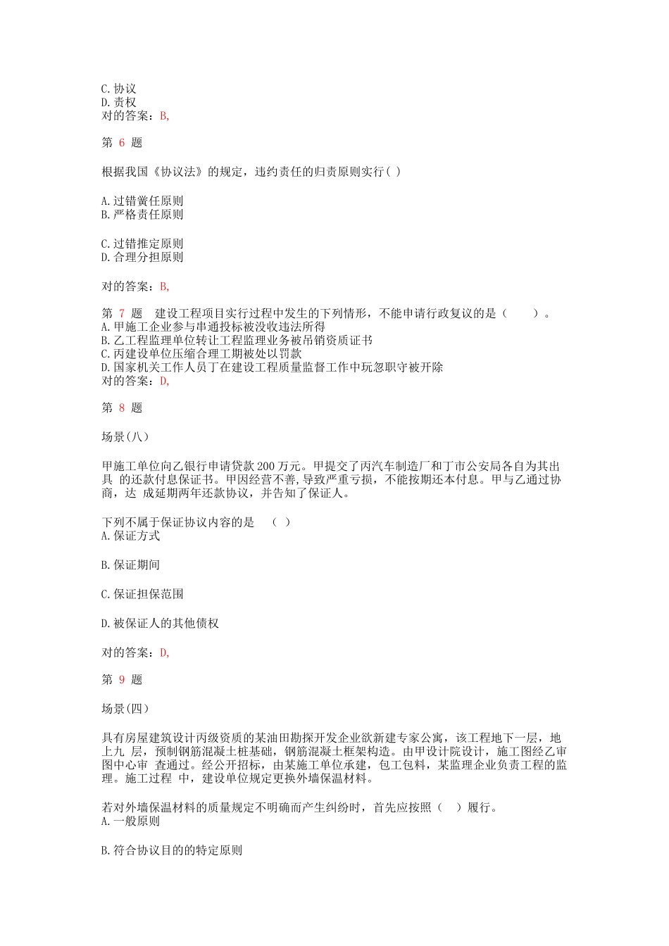 2025年二级建造师建设工程法规与相关知识真题演练_第2页